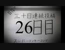 【VOICEROID実況】目指せ30日連続投稿！スーパードンキーコング実況プレイ_26日目
