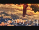 【傍観の罪科】 歌ってみた 【KOPA】