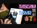 TASCAMのレコーダーを開封して,心地良い音を奏でる【Okano's ASMR】