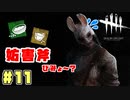 やっぱドジョバビュなんですわ。　#11【DeadbyDaylight】
