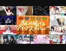 駆け抜けるアイマスメドレーをもっと楽しみたい方へ