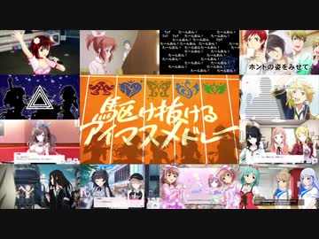 駆け抜けるアイマスメドレーをもっと楽しみたい方へ