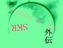 I wanna be the SKR -外伝-