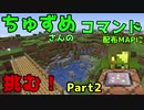 【マイクラ,ゆっくり実況】ちゅずめさんのコマンド配布ワールドに挑む！Part2