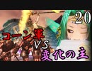 【Total War:WARHAMMER Ⅱ】バケモノの王国　２０　コーンの尖兵【夜のお兄ちゃん実況】