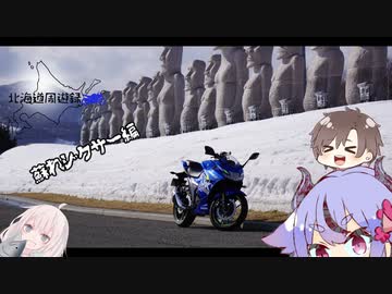 北海道周遊録　冬眠復活！蘇れジクサー編
