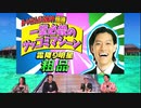 【粗品本人出演】東方ステーション生放送でのハルトマンの妖怪少女ネタ