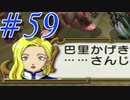 【実況プレイ】檄！サクラ大戦３の２周目を堪能しよう！【グリシーヌEND】#59【サクラ大戦3~巴里は燃えているか~】