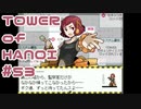 【実況】正当な殺意【TOWER of HANOI】 #53