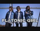 【踊ってみた】PLATONIC GIRL　【茜羽幸】【ぽしぇ。】【もえこ】