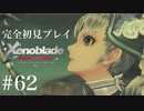 【実況】暇な女子大生がゼノブレイドDEやる part62