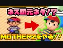 【MOTHER2】スマブラのネスの元ネタ マザー2をやるど！【レトロゲーム/Part1】