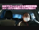 NHKプロフェッショナルの庵野秀明特集　シン・エヴァの制作システムが面白い！　2021年3月25日