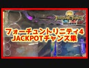【メダルゲーム】ジャックポットチャンス集フォーチュントリニティ精霊の至宝祭編