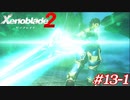 世の男たちを惑わしたヒロインたちがいるって聞きました！#13-1【ゼノブレイド2】