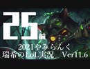 【実況プレイ】やみらんく2021【LoL】【Top Teemo】#25-1