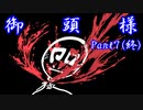 【クトゥルフ神話TRPG】御頭様 part7(終)【実卓ゆっくリプレイ】