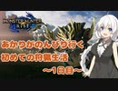 【MHRise】あかりちゃんがのんびり行く初めての狩猟生活　～1日目～（チュートリアル）【VOICEROID実況】
