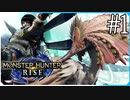 だらだら進んでいくモンハンライズ実況風【モンスターハンターライズ MONSTER HUNTER RISE】集会所 #1