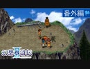 【実況】運命に導かれ＊幻想水滸伝Ⅱを初プレイ【番外編】