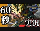 【60秒実況】話題のモンハンライズを謳歌する！#01【緑の勇者】