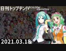 日刊トップテン！VOCALOID＆something【日刊ぼかさん2021.03.18】