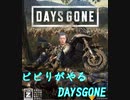 ビビりがやるDAYS GONE