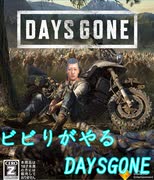 ビビりがやるDAYS GONE