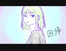 『回帰』- ItachI feat.初音ミク
