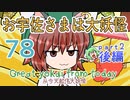 【ぴちゅーん幻想郷】７８・お宇佐さまは大妖怪・後編【東方アニメ】