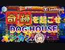 【オンカジ】スロットフリースピン購入機種The Dog House MEGAWAYSを回してみた！！この機種ももう二度と打たない！！【レオベガス】
