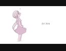 白くなる / 柊ボクトウ feat. 初音ミク