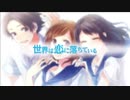 【歌ってみた】世界は恋に落ちている ver.歌蓮