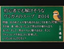 【ウミガメのスープ】　初心者でも解けそうなウミガメのスープ　【水平思考クイズ】　#014　「安堵するトイレ」