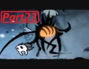 【実況】小さなムシの冒険譚　ホロウナイトpart23