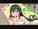 Marginal1.1 [ 愛言葉III ] 歌ってみた [ 蛙吹梅雨 Cover]