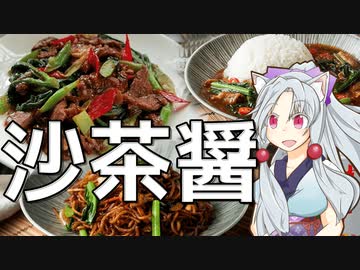なんでも台湾風に変えちゃう沙茶醤をボロボロ日本語で語る【VOICEROID 東北イタコ】