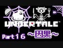 UNDERTALE▼実況プレイ　Part16〜因果〜