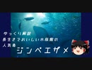 ゆっくり解説その10【長生きでおいしい水族館の人気者・ジンベエザメ】