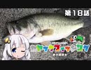 【VOICEROIDフィッシング】あかりちゃんと行くカヤックフィッシング第18話