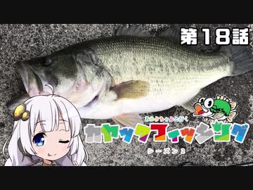 【VOICEROIDフィッシング】あかりちゃんと行くカヤックフィッシング第18話