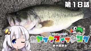 【VOICEROIDフィッシング】あかりちゃんと行くカヤックフィッシング第18話