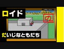 【友達がいないなら、これを見ればいいじゃない！】「MOTHER（マザー）」実況part.11【ゲーム実況】