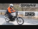 初代バイク・RZ50
