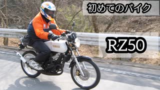 初代バイク・RZ50