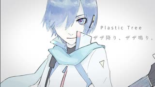 【KAITO V3】Plastic Tree / ザザ降り、ザザ鳴り。【Cover】