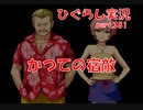 【ひぐらしのなく頃に 祭 実況part.381】過去振り返ればザコ