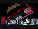 【トシカンプラス】都市伝説とか聞いたらホイホイされちゃいますわpart4【フリーホラゲー】
