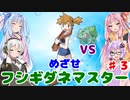 【ポケモンFR】低レベルクリアを意識したフシギダネ1匹縛りでゆくカントー地方 Part3【VOICEROID実況】
