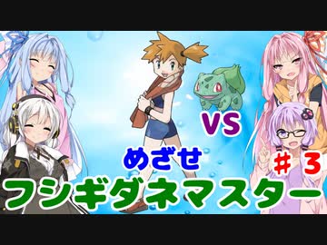 【ポケモンFR】低レベルクリアを意識したフシギダネ1匹縛りでゆくカントー地方 Part3【VOICEROID実況】